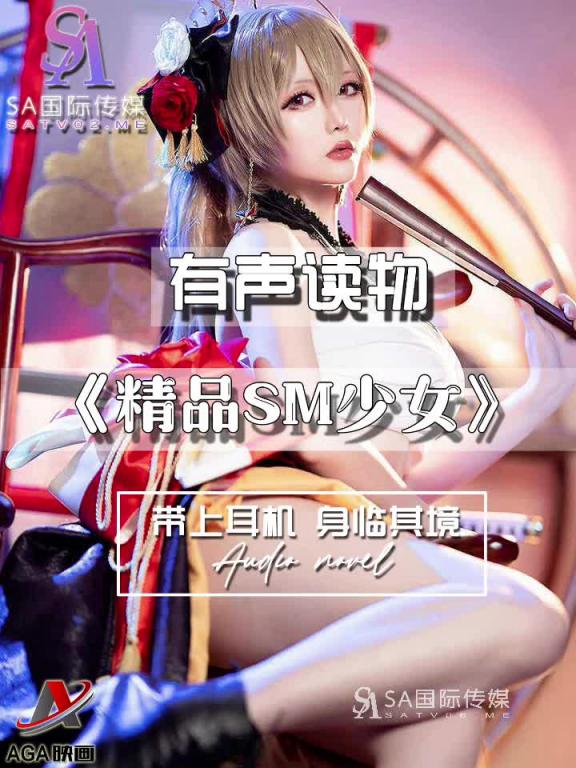 AGAY097-有声小说-精品SM少女 预览截图 5