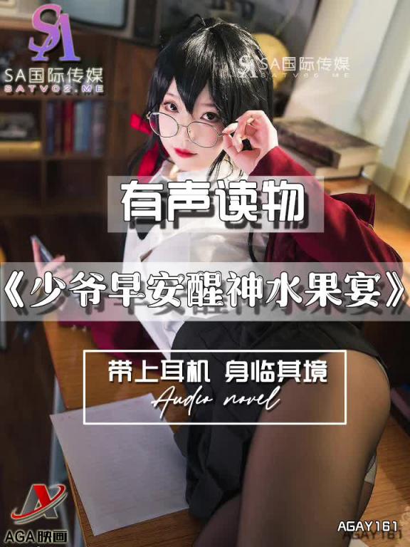 AGAY161-有声小说-少爷早安醒神水果宴夹 预览截图 1