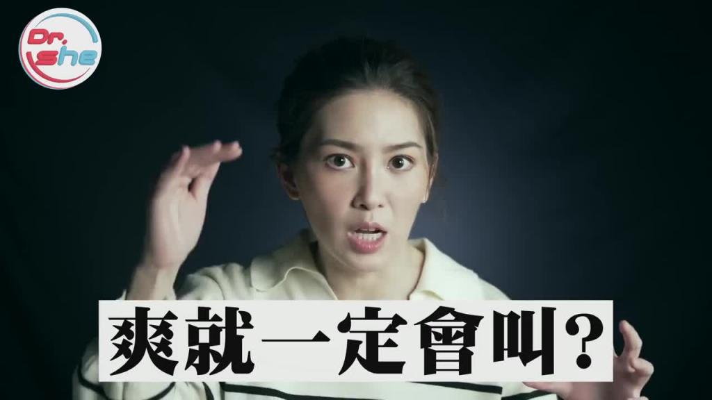 「趴趴」一定要叫出来?越大声就是越爽?#DrShe许蓝方 预览截图 5