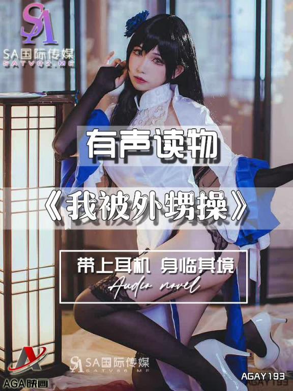 AGAY193-有声小说-我被外甥操 预览截图 4