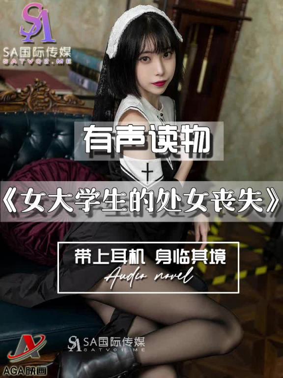AGAY113-有声小说-女大学生的处女丧失 预览截图 2