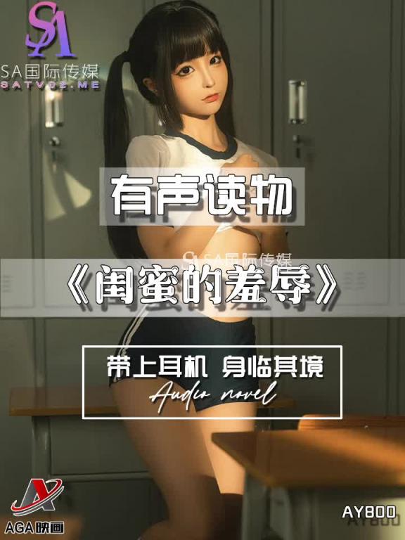 AY800-有声小说-闺蜜的羞辱 预览截图 4