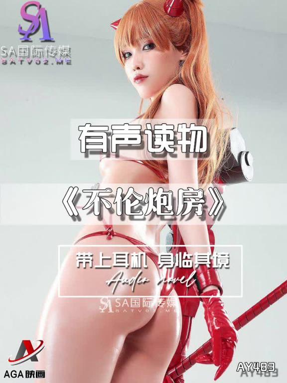 AY483-有声小说-不伦炮房 预览截图 11
