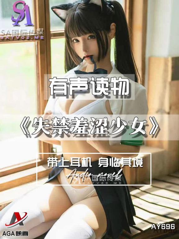 AY696-有声小说-失禁羞涩少女 预览截图 3