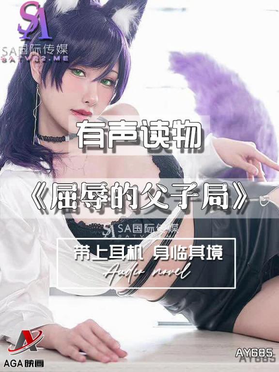 AY685-有声小说-屈辱的父子局 预览截图 5