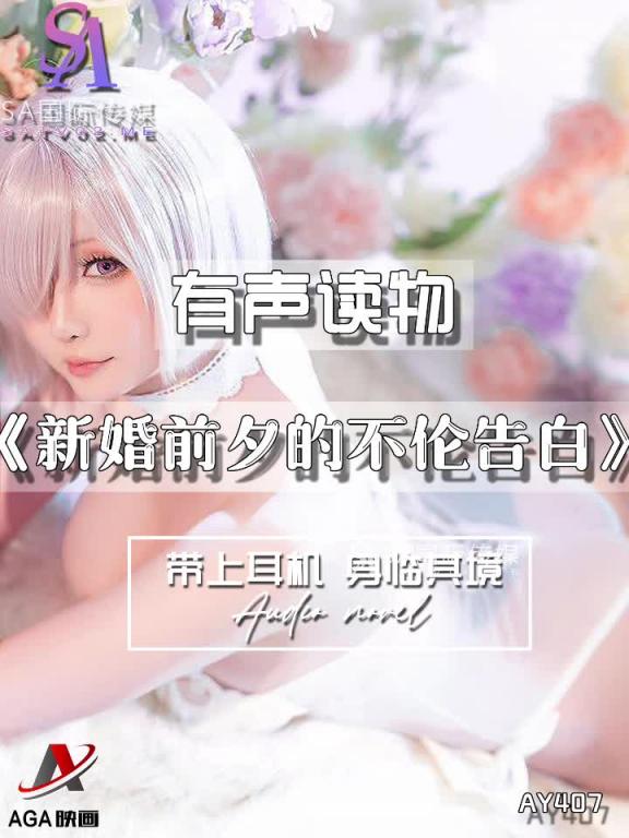 AY407-有声小说-新婚前夕的不伦告白 预览截图 9