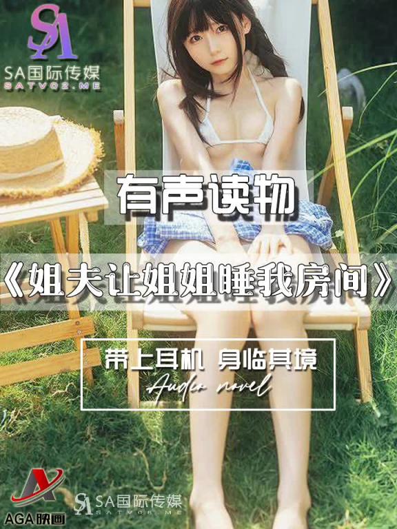 AGAY091-有声小说-姐夫让姐姐睡我房间 预览截图 9