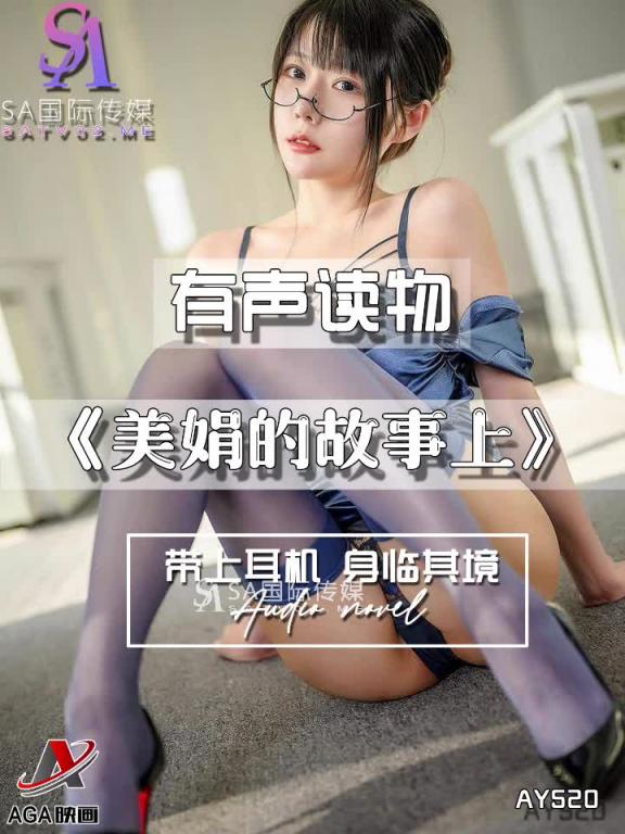 AY520-有声小说-美娟的故事上 预览截图 5