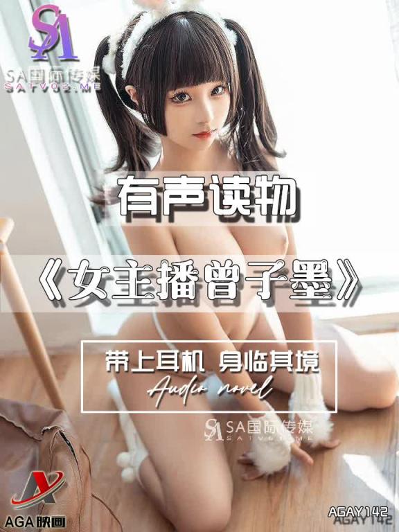 AGAY142-有声小说-女主播曾子墨 预览截图 4