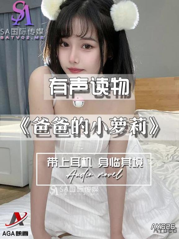 AY626-有声小说-爸爸的小萝莉 预览截图 5