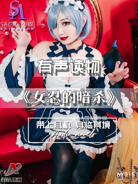 AY915-有声小说-女忍的暗杀 预览截图 2