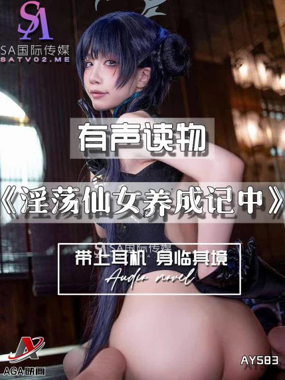 AY583-有声小说-淫荡仙女养成记中 预览截图 11