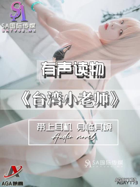 AGAY173-有声小说-台湾小老师 预览截图 8