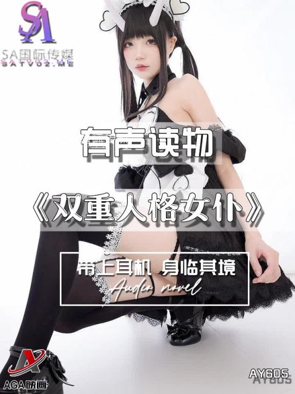 AY605-有声小说-双重人格女仆 预览截图 8