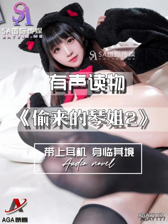 AGAY177-有声小说-偷来的琴姐2 预览截图 8