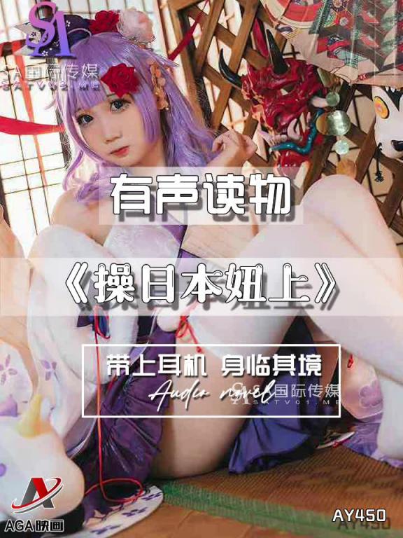 AY450-有声小说-操日本妞上 预览截图 12