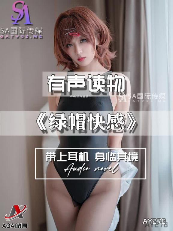 AY276-有声小说-绿帽快感 预览截图 2
