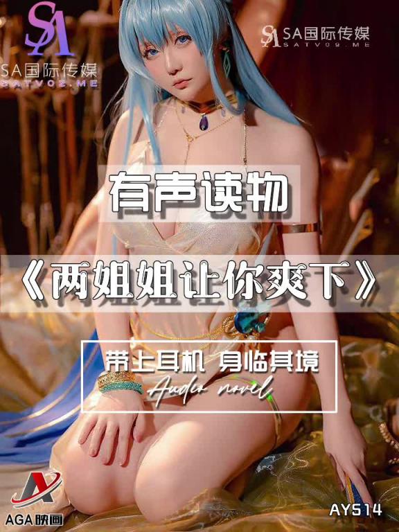 AY514-有声小说-两姐姐让你爽下 预览截图 1