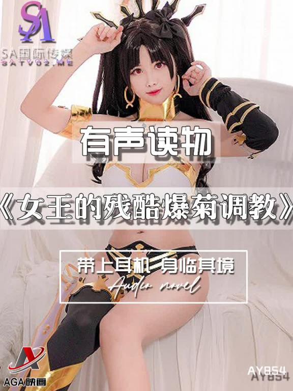 AY854-有声小说-女王的残酷爆菊调教 预览截图 7