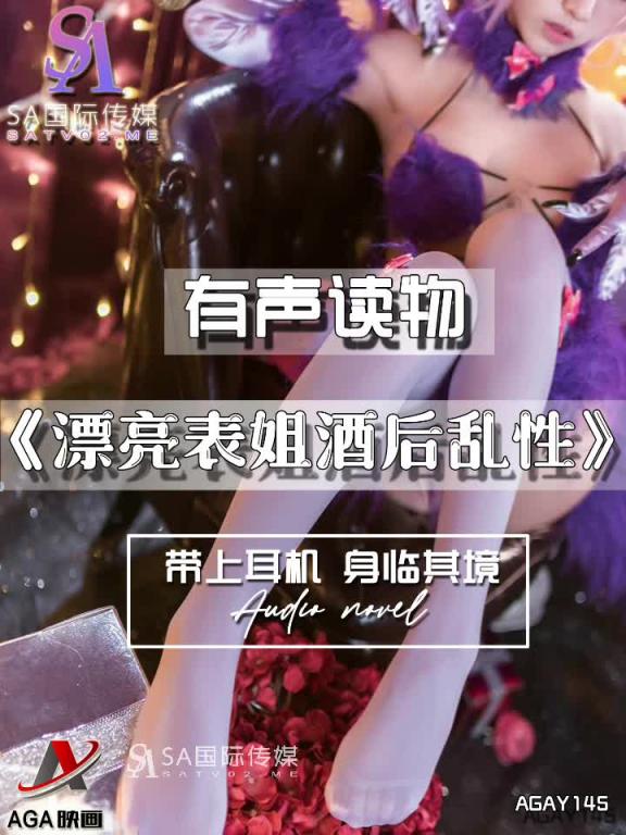 AGAY145-有声小说-漂亮表姐酒后乱性 预览截图 11