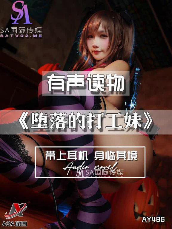 AY486-有声小说-堕落的打工妹 预览截图 8