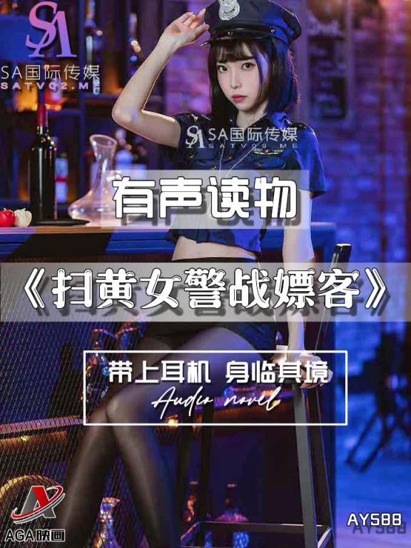 AY588-有声小说-扫黄女警战嫖客 预览截图 9