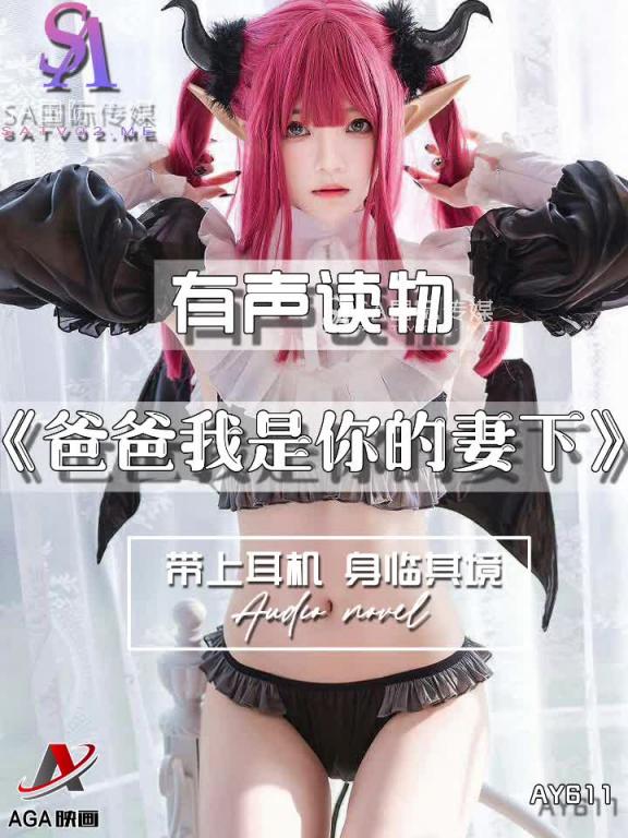 AY611-有声小说-爸爸我是你的妻下 预览截图 1