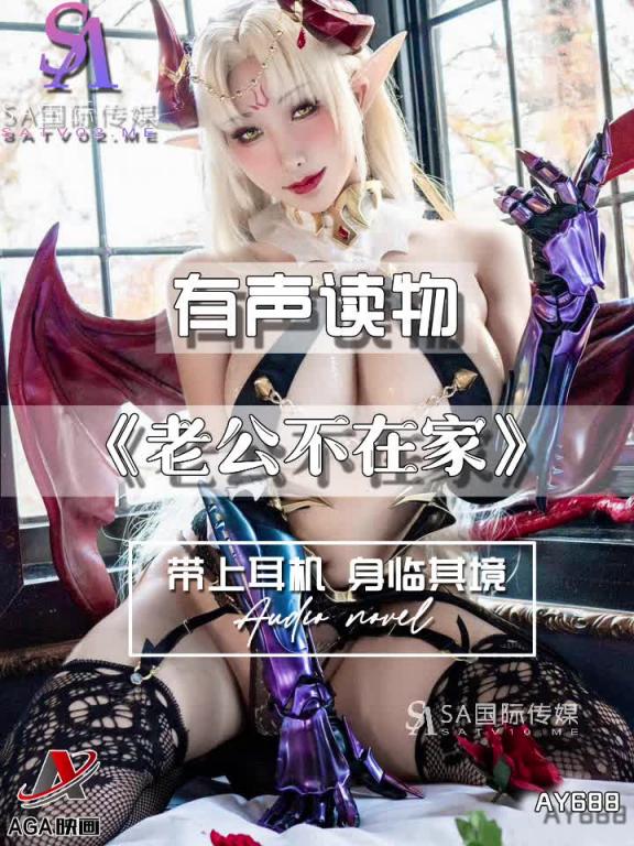 AY688-有声小说-老公不在家 预览截图 11