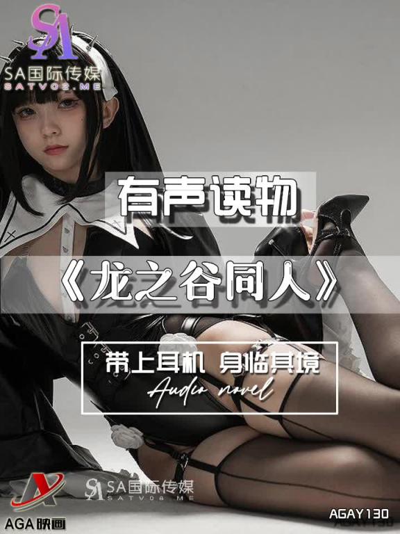AGAY130-有声小说-龙之谷同人 预览截图 9
