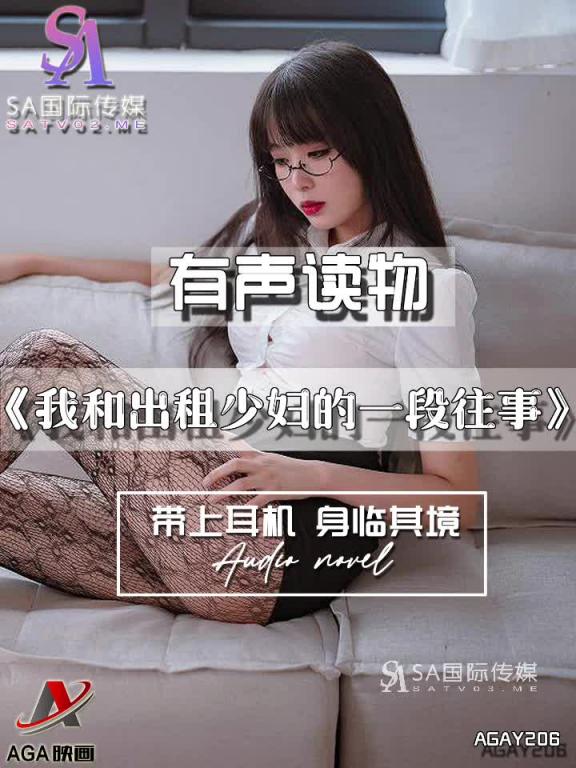 AGAY206-有声小说-我和出租少妇的一段往事 预览截图 8