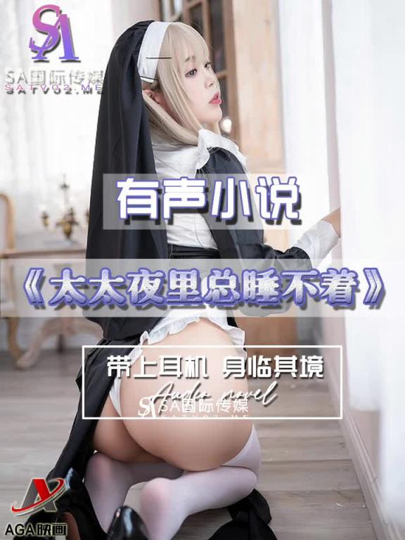 AGAY063-有声小说-太太夜里总睡不着 预览截图 10