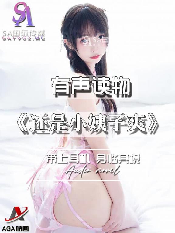 AGAY042-有声小说-还是小姨子爽 预览截图 5