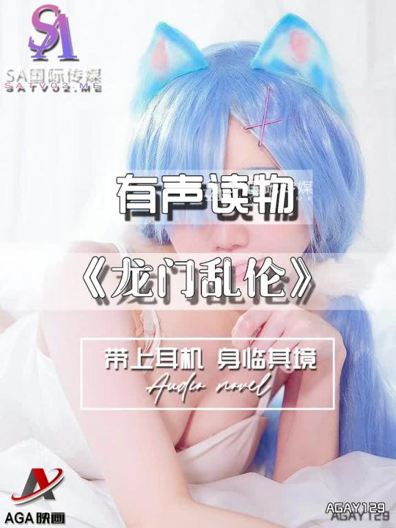 AGAY129-有声小说-龙门乱伦 预览截图 8