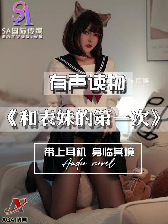 AGAY046-有声小说-和表妹的第一次 预览截图 4