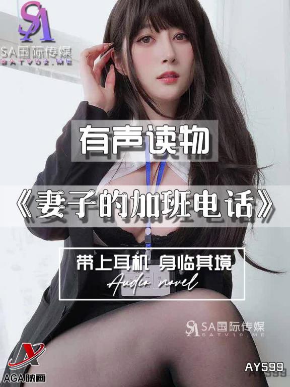 AY599-有声小说-妻子的加班电话 预览截图 7
