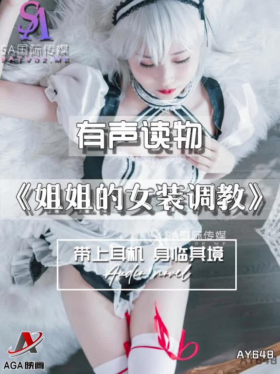 AY648-有声小说-姐姐的女装调教 预览截图 12