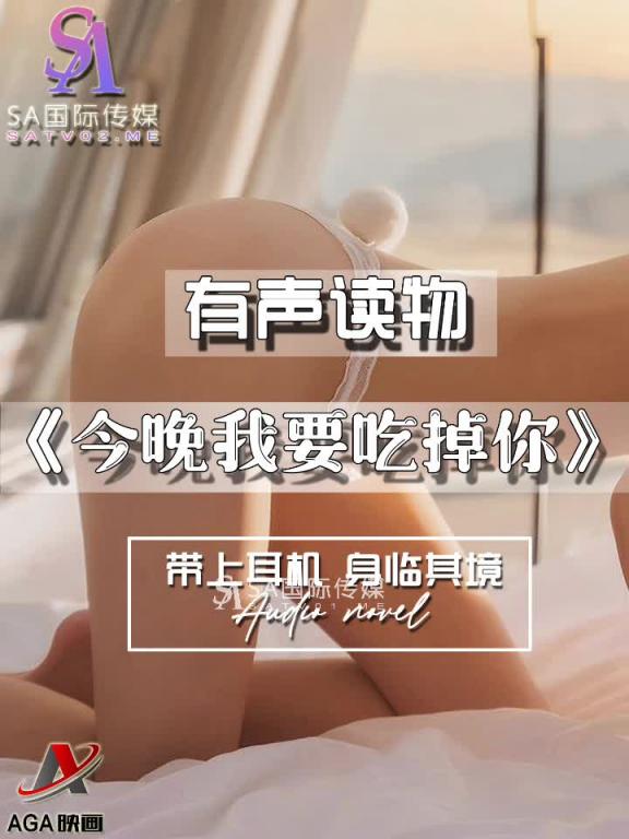 AGAY094-有声小说-今晚我要吃掉你 预览截图 12