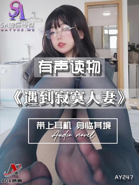 AY247-有声小说-遇到寂寞人妻 预览截图 8