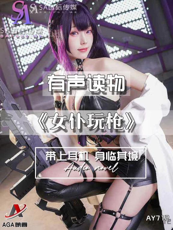 AY712-有声小说-女仆玩枪 预览截图 7