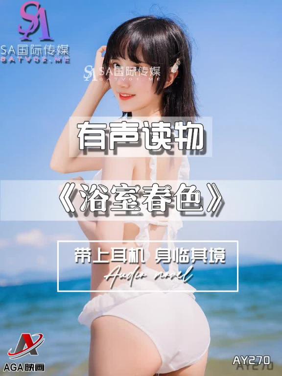 AY270-有声小说-浴室春色 预览截图 6
