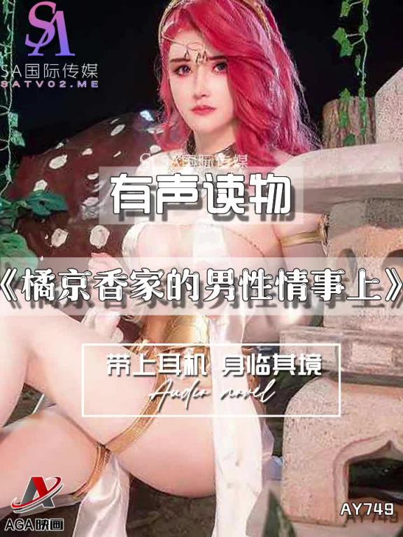 AY749-有声小说-橘京香家的男性情事上 预览截图 12