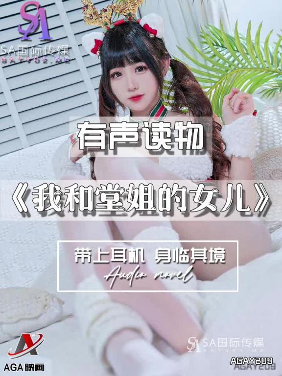 AGAY209-有声小说-我和堂姐的女儿 预览截图 4