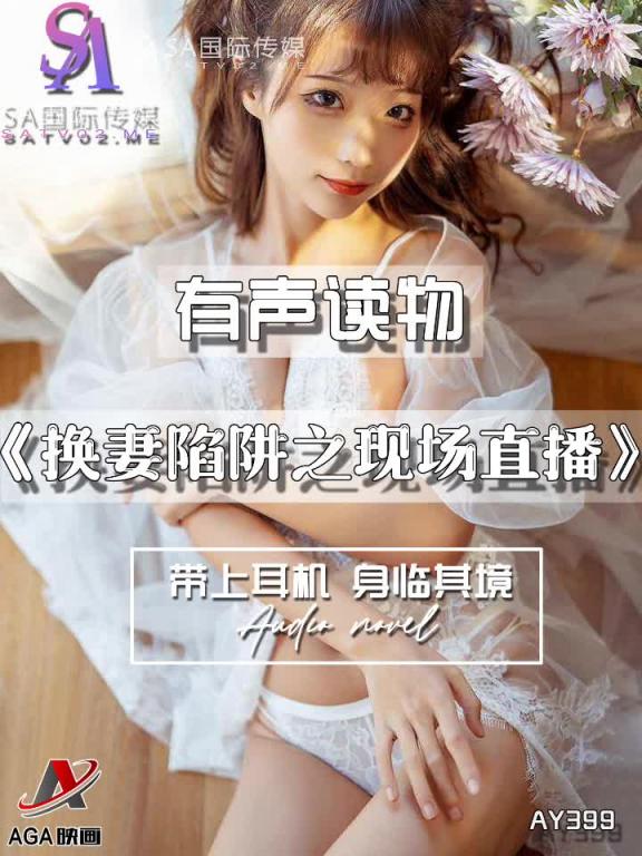 AY399-有声小说-换妻陷阱之现场直播 预览截图 4