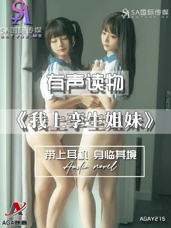 AGAY215-有声小说-我上孪生姐妹 预览截图 5