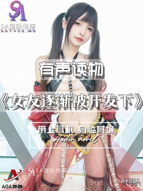 AY581-有声小说-女友逐渐被开发下 预览截图 4