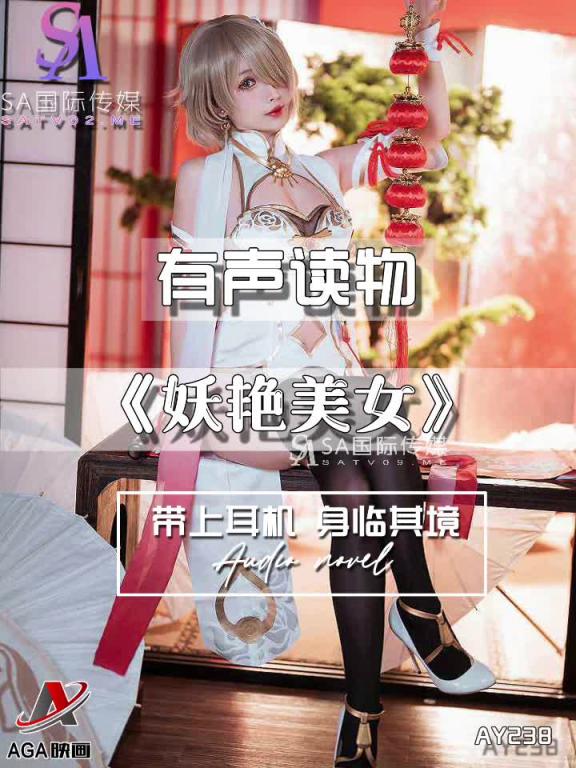 AY238-有声小说-妖艳美女 预览截图 12