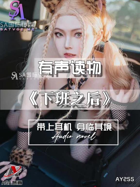 AY255-有声小说-下班之后 预览截图 4