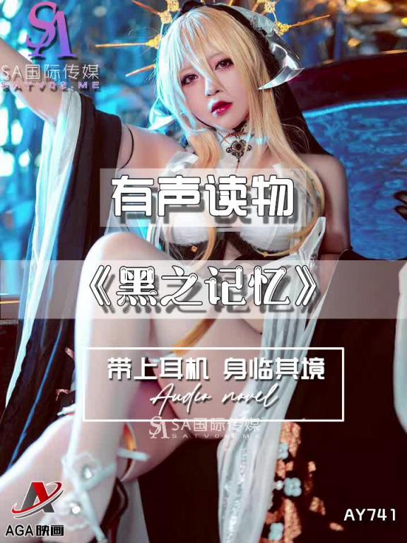 AY741-有声小说-黑之记忆 预览截图 6