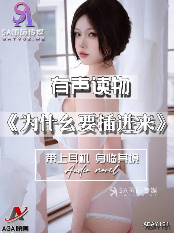 AGAY191-有声小说-为什幺要插进来 预览截图 12
