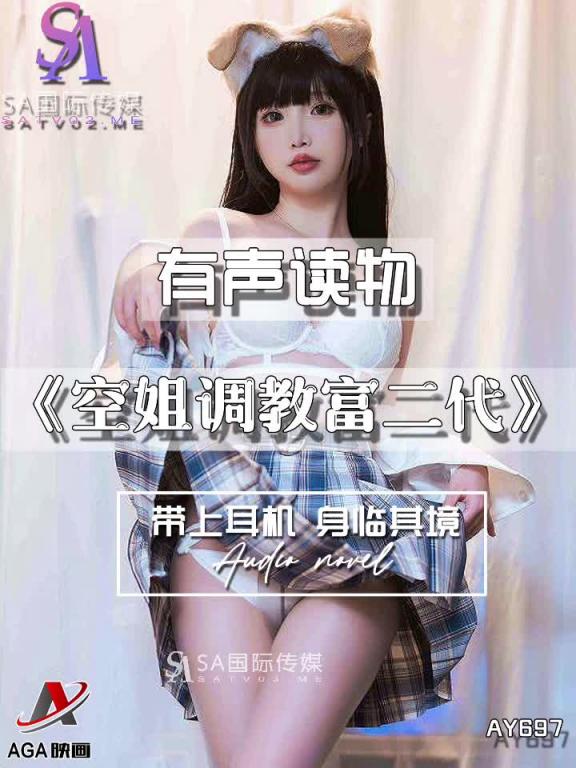 AY697-有声小说-空姐调教富二代 预览截图 7